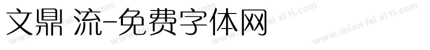 文鼎 流字体转换